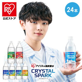 炭酸水 500ml 24本 強炭酸水 アイリスオーヤマ クリスタルスパーク 炭酸 アセロラ クリームソーダ レモン シャインマスカット ゆず フレーバー とちおとめ プレーン 無糖 天然水 ペットボトル アイリスフーズ 炭酸飲料