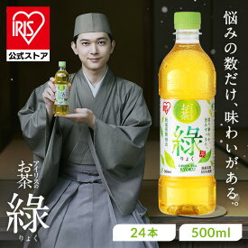 お茶 緑茶 ペットボトル 500ml 24本 りょく 茶葉 100％使用 まとめ買い ケース 箱 旨み すっきり ほどよい 甘み 飲みやすい 食事 低温密閉抽出 香り華やか 朝 スッキリ 日本茶 アイリスオーヤマ アイリスフーズ 緑 *