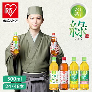 【24本/48本】お茶 緑茶 ほうじ茶 500ml ペットボトル レモン 白桃 ラベルレス 密閉抽出 香り高い 旨みすっ