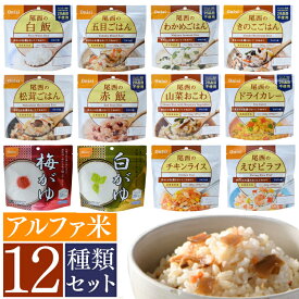 [エントリーで最大P10倍/スタンプラリー]非常食セット ご飯 アルファ化米 12食 非常食 お米 おかゆ 防災食 アイリスオーヤマ 新アルファ米12種類コンプリートセット【E】ごはん 12種 備蓄 災害食 避難食 尾西食品
