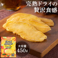 [エントリーでポイント最大10倍/スタンプラリー]ドライマンゴースライスプレミアム 450g 送料無料 ドライ…