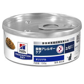 猫用 療法食 z/d 156g キャットフード 食物アレルギーケア 缶詰 ウェットフード ペットフード 猫 ネコ アレルギー 療養食 Hills ヒルズ