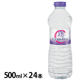 ［24本］クールマイヨール 500ml ミネラルウォーター 超硬水 水 COURMAYEUR モンブラン イタリア 24本入 ウォーター 並行輸入品 ペットボトル 【D】 【代引不可】