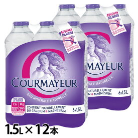 ［12本］クールマイヨール 1.5L ミネラルウォーター 超硬水 水 COURMAYEUR モンブラン イタリア 12本入 ウォーター 並行輸入品 ペットボトル 【D】 【代引不可】