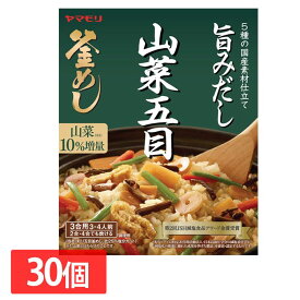 【30個】山菜五目 釜めしの素 送料無料 炊き込みご飯 炊き込みご飯の素 炊き込み 山菜 五目 山菜釜めし 五目釜めし ヤマモリ やまもり 【D】【iris_dl】【iris_dl05】