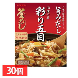 【最大100％ポイントバック！4日20時～】【30個】彩り10種の具 五目釜めしの素 送料無料 炊き込みご飯 炊き込みご飯の素 炊き込み 五目 五目釜めし 野菜 釜めし ヤマモリ やまもり 【D】【iris_dl】【iris_dl05】