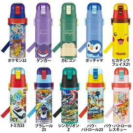 水筒 キッズ 超軽量 保冷 ステンレス 直飲み 470ml SDC4水筒 ボトル ステンレス 子供用 キャラクター 新生活 入園 スケーター ゲンガー カビゴン ポッチャマ ピカチュウ トミカ プラレール シンカリオンZ パウ・パトロール レスキュー【D】【iris_dl】【iris_dl03】