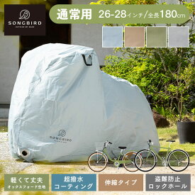 自転車カバー 防水 厚手 撥水 自転車 カバー サイクルカバー 台風対策 盗難防止 SongBird 通常用サイズ BCRC-002【iris_dl】【iris_dl06】