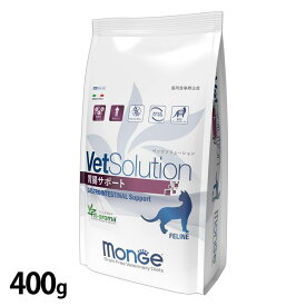 VetSolution 猫用 胃腸サポート 400g キャットフード ペットフード 療法食 グレインフリー 400g 猫 ネコ ねこ ベッツソリューション VetSolution 【D】【B】