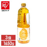 ＼10%ポイントバック★22日9:59迄／【3本】素材を生かした米油1650g こめ油 米油 食用油 揚げ物 健康油 …