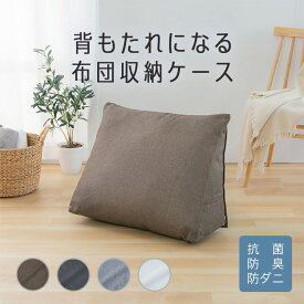 布団収納袋 クッション 背もたれ 収納袋 布団収納 布団 背もたれになる 布団収納ケース トライアングル型 メール便