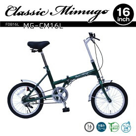Classic Mimugo FDB16L グリーン MG-CM16L 送料無料 自転車 折りたたみ シングルギア 折り畳み自転車 サイクル サイクル用品 おしゃれ クラシックミムゴ グリーン 16インチ 【TD】 【代引不可】