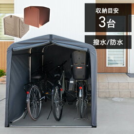 サイクルハウス 3台 自転車置き場 サイクルポート ガレージテント 撥水 DIY おしゃれ 物置 台風対策 サイクルガレージ ACI-3SBR