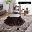 省スペースこたつ布団セット 丸型 68×68 送料無料 こたつ テーブル セット 円形 布団 省スペースこたつ こたつ布団セット 省スペース こたつテーブル ヴィンテージ ヴィンテージ 木目調 ブラウン グレージュ グレー ラベンダー
