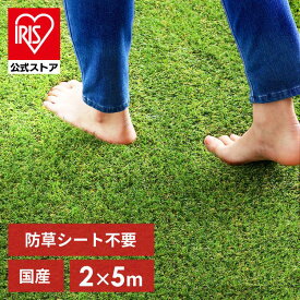 【最大100％ポイントバック！4日20時～】【国産】人工芝 2m×5m アイリスオーヤマ ロール 防草シート不要 防草シート一体型 芝丈約30mm RP-3025リアル 防草 防草 雑草対策 雑草防止 生 マット 200cm×500cm ガーデン 屋上緑化【ota】【CP】【iris_dl】【iris_dl03】