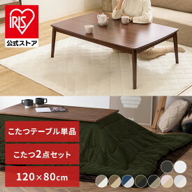 こたつ テーブル 丸脚こたつ＋こたつ掛け布団セット こたつ テーブル こたつ布団 長方形 120×80 セット かわいい 北欧 一人暮らし こたつ本体 ブラウン ナチュラル 布団 ヘリンボーン 無地 コーデュロイ グレー ベージュ ネイビー カーキ