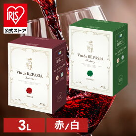 Vin de REPASIA Rouge Vin de REPASIA Blanc フランス赤ワイン フランス白ワイン 3000ml BIB 赤ワイン 白ワイン 赤 白 ワイン フランス ピノ・ノワール ピノノワール シャルドネ BIB フランスワイン 大容量 3L