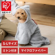 ペット用バスローブ タオル 犬用 猫用 着るバスタオル ガウン ポンチョ ドッグウェア お風呂 シャンプー …
