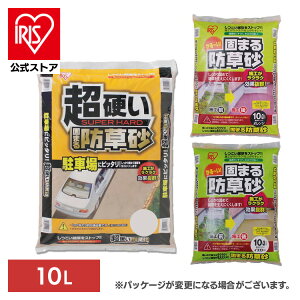 【公式】砂利 庭 固まる防草砂 防草 ジャリ 10L オレンジ イエロー 15kg 防草 固まる砂 硬い 固まる土 水で固まる 15kg 雑草対策 雑草 ぬかるみ防止 防草 防草砂 庭 ガーデニング 除草 砂 固まる