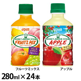 飲料 フルーツ ジュース 【24本】ポケットジューサースタンド ダイドー フルーツミックス 果汁 ジュース もも 白ぶどう 飲みきりサイズ 紙パック飲料 まとめ買い 常温保存 ダイドードリンコ フルーツミックス アップル【D】