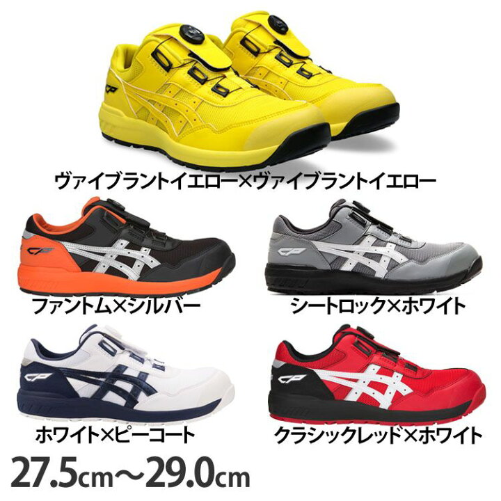 楽天市場】安全靴 アシックス ウィンジョブ WINJOB CP209 BOA 27.5cm 