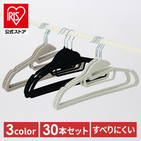【30本】フロッキーハンガー すべらない ハンガー フロッキー まとめ買い 滑らない 30本セット 起毛ハンガー 滑らないハンガー 衣類ハンガー 襟伸び ブラック グレー ベージュ【iris_dl04】