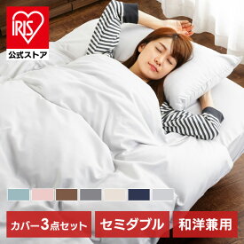 寝具カバー ピーチスキン生地 ふとんカバー 和洋式兼用布団カバー3点セット・セミダブル BJDCV-3SET-SD洗濯可 速乾性 掛カバー シーツ 枕カバー 新生活 ブラウン ネイビー アイボリー チャコール アッシュブルー シルバーグレー アッシュピンク