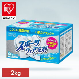 洗濯洗剤 スポーツウェア 粉末洗剤 スポーツ衣類用洗剤 抗菌プラス 1.0kg×2 強力洗浄 抗菌消臭 泥汚れ 汗 血液 無香料 ユニフォーム 練習着 靴下 2kg【iris_dl03】