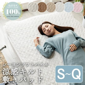 敷きパッド シングル セミダブル ダブル クイーン シーツ 夏用 節電 省エネ 冷感 冷感敷パッド 涼しい マット クール レーヨンソフトパイル涼感 夏