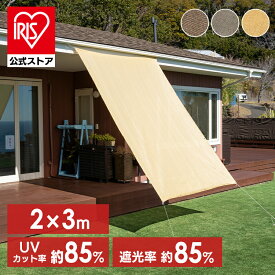 サンシェード ベランダ シェード 日除け 屋外 日よけ 目隠し 2x3m クールシェード バルコニー クールシート 遮熱 節電 風通し 紫外線カット 取り付け簡単 ブラウン イエローベージュ グレー