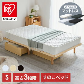 ベッド ベッドフレーム ベッド マットレス付き ベッド下収納 ベットフレーム すのこベッド ベッド すのこ シングル すのこベッド フレーム すのこ ベッド すのこ おしゃれ 北欧 高さ調節 フロア ローベッド スノコ 通気性 木製 天然木 SDBB-3HS