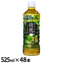 【48本】お茶 ペットボトル 機能性表示食品 綾鷹 濃い緑茶 FFC PET 525ml お茶 ペットボトル 機能性表示食品 緑茶 525ml 綾鷹 水分補給 48本 ケース コカ・コーラ ソフトドリンク 茶 ボトル茶 あやたか 濃いお茶