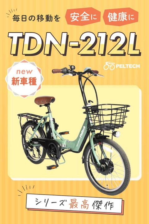 楽天市場】電動自転車 電動アシスト自転車 ペルテック PELTECH 電動 