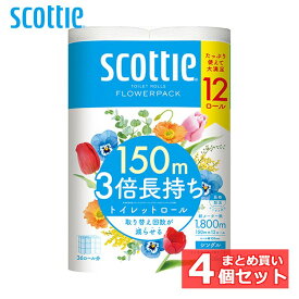 【4個セット】スコッティ トイレットペーパー 3倍 スコッティ フラワーパック 3倍長持ち トイレットロール 150m 12ロール(シングル) 14012スコッティ トイレットペーパー トイレットロール 長巻 長尺 3倍 長持ち コンパクト シングル 150m【iris_dl03】