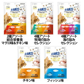 【単品/セット買い】ペット用品 猫フード キャットフード AIM30 カリッとトリーツ 80g 猫 キャットフード 個包装 マグロ チキン アソート 小分け マルカン ご飯 マグロ味＆チキン味 牧場の旨み 海の旨みセレクション チキン味 フィッシュ味