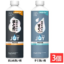 [エントリーでポイント最大10倍/スタンプラリー]【3個セット】食器用洗剤 JOY キッチン用洗剤 ジョイPRO洗浄 つめかえ用 390ml 詰め替え用 泡持ちMAX 泡切れMAX 油汚れ まとめ買い W除菌 時短 食器洗い P&G まとめ洗い用 すぐ洗い用