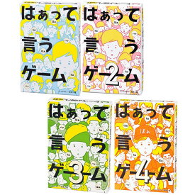 玩具 おもちゃ カードゲーム はぁって言うゲーム 送料無料 カードゲーム パーティゲーム コミュニケーションゲーム はあっていうゲーム はぁって言うゲーム 1 2 3 4 【メール便】