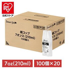 ＼30%ポイントバック☆彡〜12日9:59迄／紙コップ 100個入×20セット 210ml 【20個セット】紙コップ 100個入 紙コップ 100個入×20セット 210ml ペーパーカップ 使い捨て 白 防災 花見 イベント ディスペンサー ウォーターサーバー 7オンス 蛍光染料不使用 セット