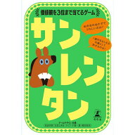 [エントリーでポイント最大10倍/スタンプラリー]玩具 おもちゃ カードゲーム サンレンタン 価値観を3位ま…