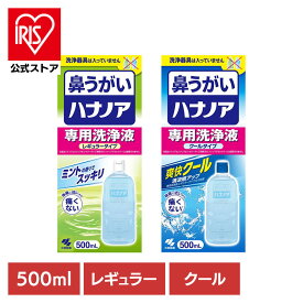 [エントリーでポイント3倍/スタンプラリー]鼻うがい 鼻洗浄 花粉 ハナノア 専用洗浄液 500mL 鼻うがい 鼻洗浄 花粉 ハナノア 鼻づまり 鼻水 雑菌 洗浄 小林製薬 コバヤシセイヤク こばやしせいやく 小林製薬 レギュラータイプ クールタイプ