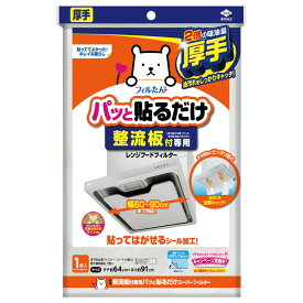 レンジフードフィルター 整流版 厚手 整流板付専用 パッと貼るだけ スーパーフィルター 東洋アルミエコー 東洋アルミ 換気扇 整流板 油 煙 キッチン 簡単 ミシン目 厚手 フィルたん