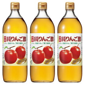[エントリーで最大P10倍/スタンプラリー]【3本】酢 りんご酢 アップルビネガー 純りんご酢 900ml 酢 りんご酢 アップルビネガー リンゴ酢 純りんご酢 純リンゴ酢 果実酢 フルーツビネガー お酢 調味料 ビネガードリンク ドレッシング 内堀 内堀醸造