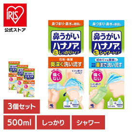 [エントリーでポイント3倍/スタンプラリー]【3個セット】鼻うがい 鼻洗浄 花粉 ハナノア 500mL 鼻うがい 鼻洗浄 花粉 ハナノア 鼻づまり 鼻水 雑菌 洗浄 小林製薬 コバヤシセイヤク こばやしせいやく 小林製薬 鼻から出すシャワータイプ 口から出すしっかりタイプ