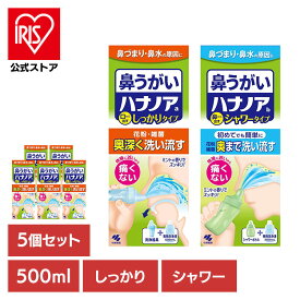 [100円OFFクーポン/有名ショップ]【5個セット】鼻うがい 鼻洗浄 花粉 ハナノア 500mL 鼻うがい 鼻洗浄 花粉 ハナノア 鼻づまり 鼻水 雑菌 洗浄 小林製薬 コバヤシセイヤク こばやしせいやく 小林製薬 鼻から出すシャワータイプ 口から出すしっかりタイプ
