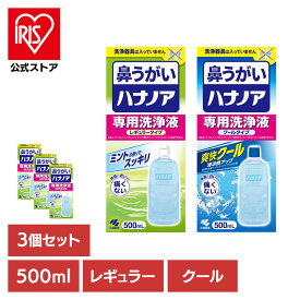 [エントリーでポイント3倍/スタンプラリー]【3個セット】鼻うがい 鼻洗浄 花粉 ハナノア 専用洗浄液 500mL 鼻うがい 鼻洗浄 花粉 ハナノア 鼻づまり 鼻水 雑菌 洗浄 小林製薬 コバヤシセイヤク こばやしせいやく 小林製薬 レギュラータイプ クールタイプ