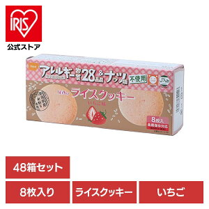 【48箱セット】防災用品 非常食 クッキー 尾西のライスクッキー いちご 4008非常食 防災用品 防災食品 長期保存食 クッキー 食物アレルギー 米粉 おやつ 保存食 備蓄 尾西食品