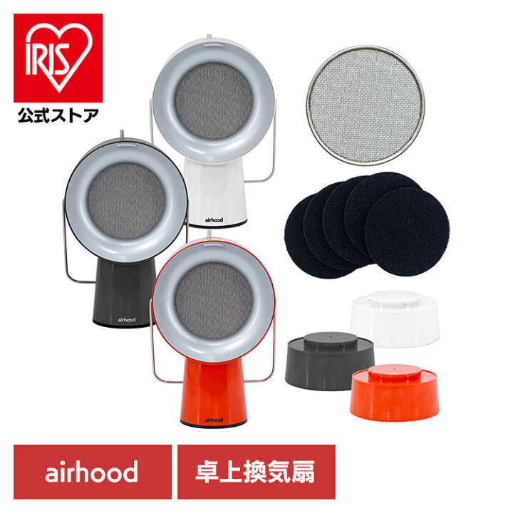 楽天市場】エアフード 卓上換気扇 持ち運べる換気扇 AirHood 