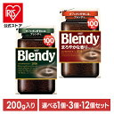 【単品】【3個】【12個】インスタントコーヒー 飲料 コーヒー 「ブレンディ(R)」 「ブレンディ(R) まろやかな香りブレ…