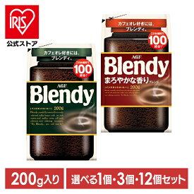 【単品】【3個】【12個】インスタントコーヒー 飲料 コーヒー 「ブレンディ(R)」 「ブレンディ(R) まろやかな香りブレンド」 袋200g 93076 インスタントコーヒー コーヒー 粉 アイスコーヒー インスタント 大容量 カフェオレ カフェラテ 詰替