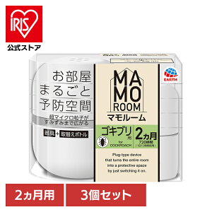 【3個】虫ケア用品 ゴキブリ プラグ式 アース マモルーム ゴキブリ用 2カ月用 あーす MAMOROOM マイクロ粒子 防虫剤 屋内 部屋 アース製薬
